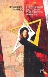 Франсис Карко - Горестная история о Франсуа Вийоне