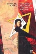 Франсис Карко - Горестная история о Франсуа Вийоне