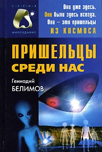 Геннадий Белимов - Пришельцы среди нас
