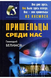 Геннадий Белимов - Пришельцы среди нас