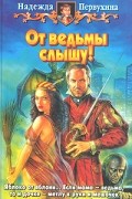 От ведьмы слышу!