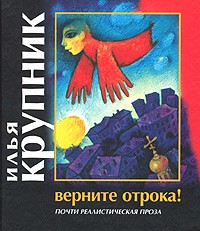 Илья Крупник - Верните отрока! (сборник)