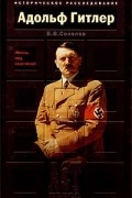 Б. В. Соколов - Адольф Гитлер. Жизнь под свастикой