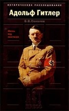 Б. В. Соколов - Адольф Гитлер. Жизнь под свастикой