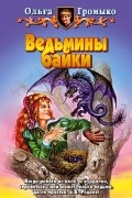 Ведьмины байки