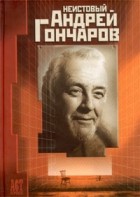  - Неистовый Андрей Гончаров (сборник)