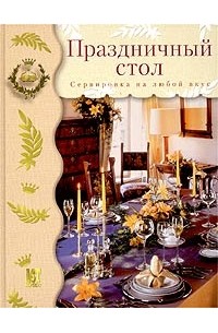 П. Россхардт - Праздничный стол. Сервировка на любой вкус