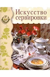  - Искусство сервировки