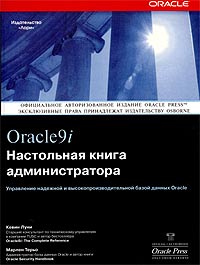  - Oracle 9i. Настольная книга администратора