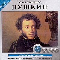 Юрий Тынянов - Пушкин