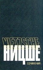 Фридрих Ницше - Сочинения в 2 томах. Том 1 (сборник)