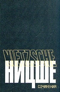 Фридрих Ницше - Сочинения в 2 томах. Том 2 (сборник)