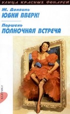  - Ж. Донвиль. Юбки вверх! Поршень. Полночная встреча (сборник)