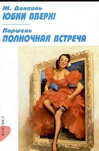  - Ж. Донвиль. Юбки вверх! Поршень. Полночная встреча (сборник)