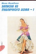 Нелл Кимбэлл - Записки из публичного дома. Том 1