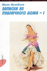 Записки из публичного дома. Том 1