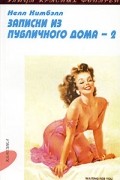 Нелл Кимбэлл - Записки из публичного дома. Том 2