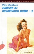 Нелл Кимбэлл - Записки из публичного дома. Том 2