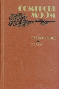 Луна и грош. Театр. Рассказы