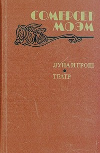 Сомерсет Моэм - Луна и грош. Театр. Рассказы (сборник)