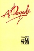 Александр Фадеев - Собрание сочинений в четырех томах. Том 1 (сборник)
