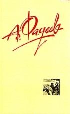 Александр Фадеев - Собрание сочинений в четырех томах. Том 1 (сборник)