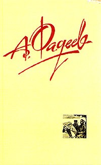Александр Фадеев - Собрание сочинений в четырех томах. Том 1 (сборник)
