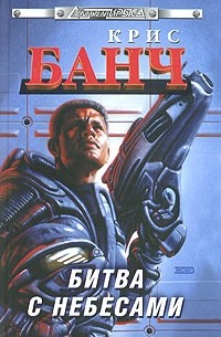 Крис Банч - Битва с небесами. Незримое божество (сборник)