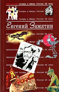 Евгений Замятин - Антология Сатиры и Юмора России XX века. Том 28. Евгений Замятин (сборник)