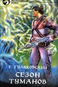 Евгений Гуляковский - Сезон туманов (сборник)