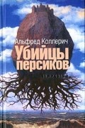 Альфред Коллерич - Убийцы персиков