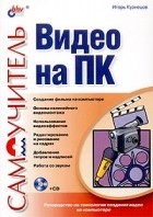 Игорь Кузнецов - Самоучитель видео на ПК (+ CD-ROM)