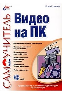 Игорь Кузнецов - Самоучитель видео на ПК (+ CD-ROM)