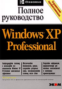 Гай Харт-Дэвис - Microsoft Windows XP Professional. Полное руководство
