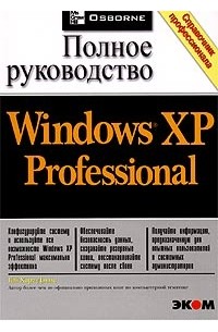 Гай Харт-Дэвис - Microsoft Windows XP Professional. Полное руководство
