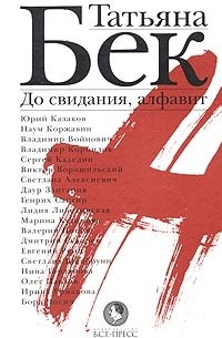 Татьяна Бек - До свидания, алфавит (сборник)