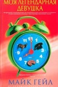 Моя легендарная девушка