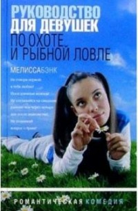 Мелисса Бэнк - Руководство для девушек по охоте и рыбной ловле