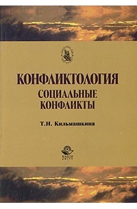 Т. Н. Кильмашкина - Конфликтология: социальные конфликты