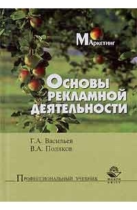  - Основы рекламной деятельности. Учебное пособие для вузов