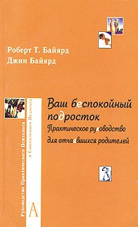  - Ваш беспокойный подросток. Практическое руководство для отчаявшихся родителей