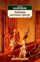 Густав Майринк - Кабинет восковых фигур (сборник)