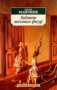Густав Майринк - Кабинет восковых фигур (сборник)