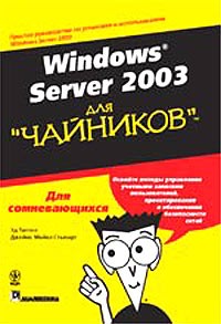  - Windows Server 2003 для `чайников`