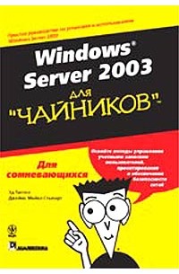  - Windows Server 2003 для `чайников`
