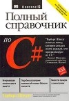 Герберт Шилдт - Полный справочник по C#