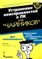 Дэн Гукин - Устранение неисправностей в ПК для &quot;чайников&quot;