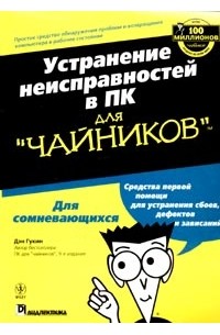 Устранение неисправностей в ПК для "чайников"