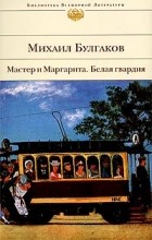 Михаил Булгаков - Мастер и Маргарита. Белая гвардия (сборник)