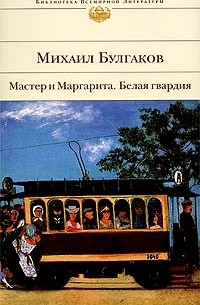 Михаил Булгаков - Мастер и Маргарита. Белая гвардия (сборник)